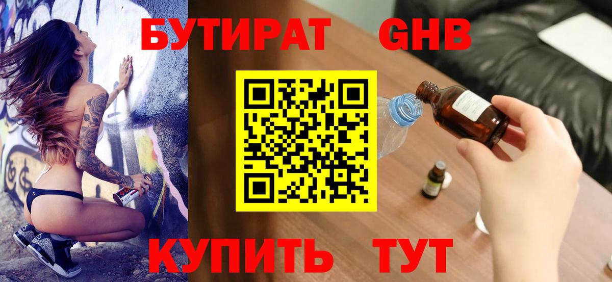 БУТИРАТ 99% Анапа